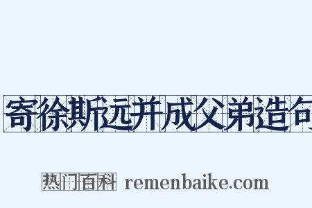 寄徐斯远并成父弟造句是什么意思的图片